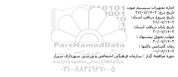 استعلام اجاره تجهیزات سیستم صوت
