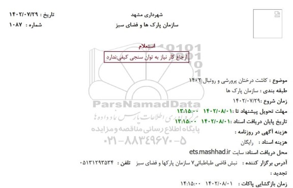 استعلام کاشت درختان پرورشی و روتبال 1402