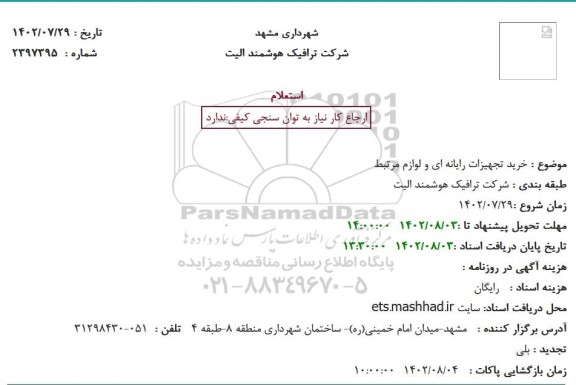 استعلام خرید تجهیزات رایانه ای و لوازم مرتبط