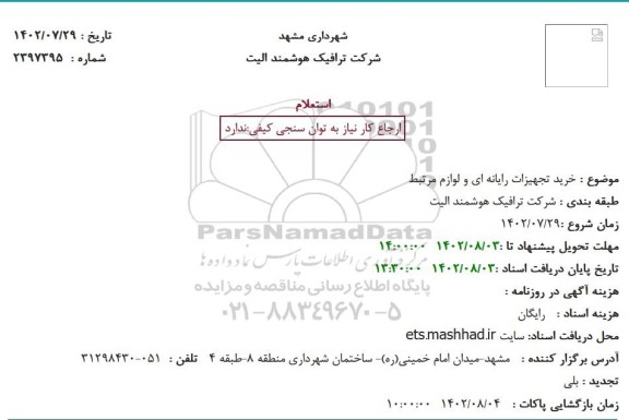 استعلام خرید تجهیزات رایانه ای و لوازم مرتبط 