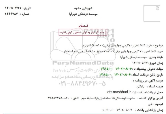 استعلام خرید کاغذ تحریر 70 گرمی