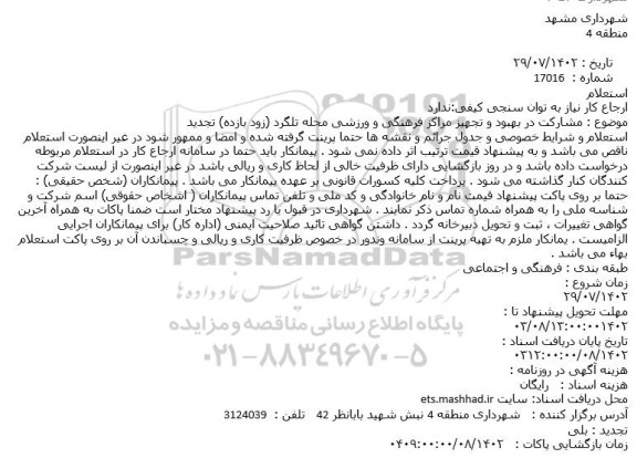 استعلام مشارکت در بهبود و تجهیز مراکز فرهنگی و ورزشی محله تلگرد (زود بازده) تجدید