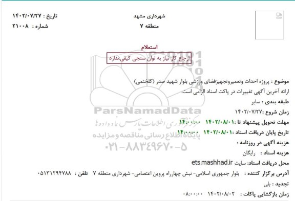 استعلام پروژه احداث و تعمیر و تجهیز فضای ورزشی بلوار شهید صدر (گلختمی)