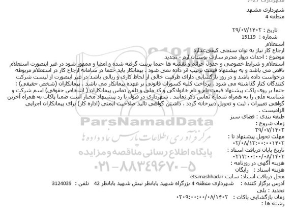 استعلام احداث دیوار محرم سازی ....