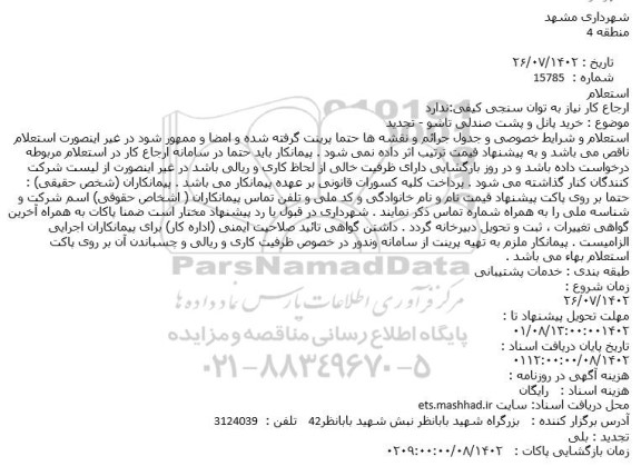 استعلام خرید پانل و پشت صندلی تاشو - تجدید