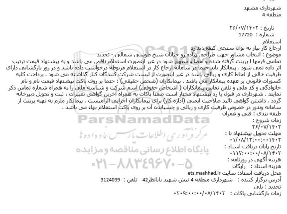 استعلام انتخاب مشاور جهت طراحی پیاده رو خیابان شیخ طوسی شمالی - تجدید