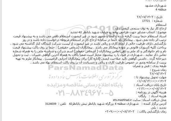 استعلام انتخاب مشاور جهت طراحی پیاده رو خیابان شهید بابانظر 42- تجدید 