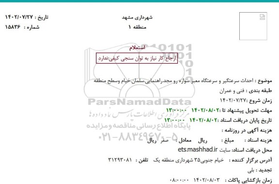 استعلام احداث سرعتگیر و سرعتگاه معبر سواره رو مجد...