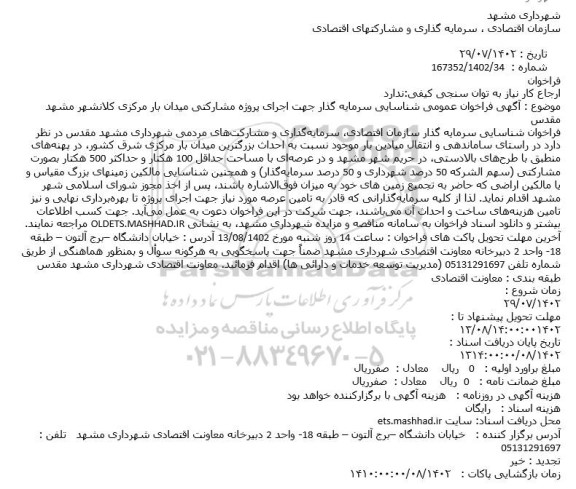مزایده واگذاری زمین ورزشی مطهر