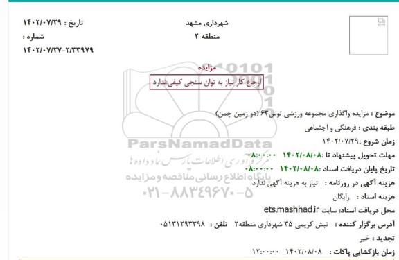 مزایده واگذاری مجموعه ورزشی توس63 (دو زمین چمن)