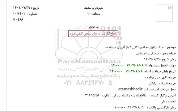 استعلام احداث پاتوق محله بهدگانی 4 باز آفرینی منطقه ده