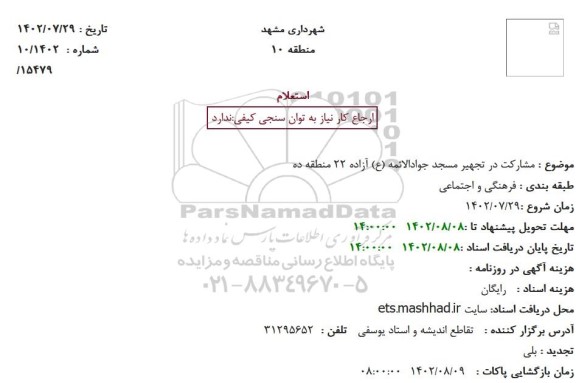 استعلام مشارکت در تجهیر مسجد جوادالائمه (ع) آزاده 22 منطقه ده