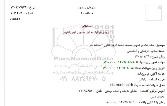 استعلام مشارکت در تجهیز مسجد  ...