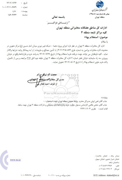 استعلام اجرای پروژه نجما - شبکه فیبر نوری