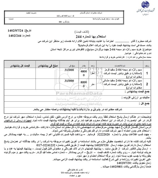 استعلام خرید سیم رانژه دو سیمه 04-2 جهت برگردان سوئیچ و کافوهای نوری ...
