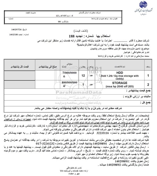 تجدید استعلام تامین ملزومات جهت افزایش حافظه سرورهای پشتیبان 