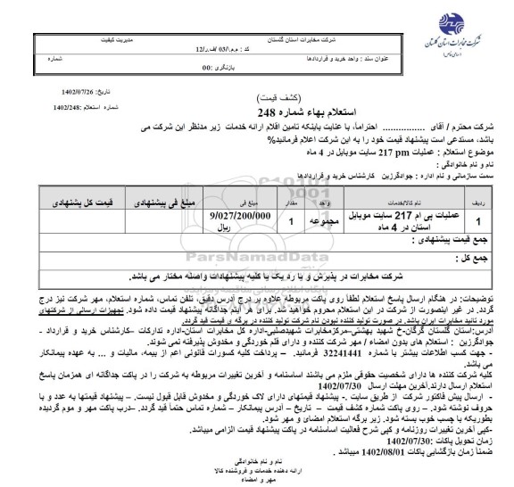 استعلام عملیات پی ام 217 سایت موبایل استان 