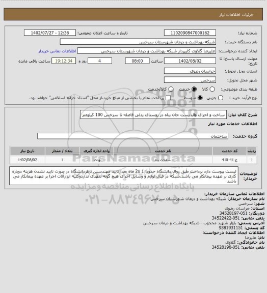 استعلام ساخت و اجرای وال پست جان پناه در روستای پدلی فاصله تا سرخس 100 کیلومتر