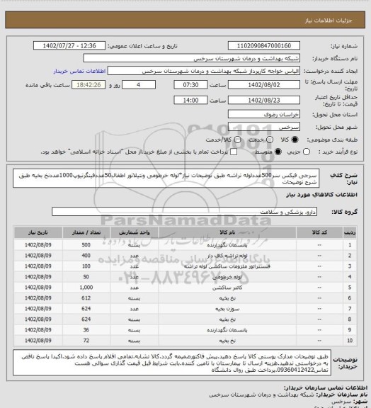 استعلام سرجی فیکس سر500عددلوله تراشه طبق توضیحات نیاز*لوله خرطومی ونتیلاتور اطفال50عددفینگرتیوپ1000عددنخ بخیه طبق شرح توضیحات
