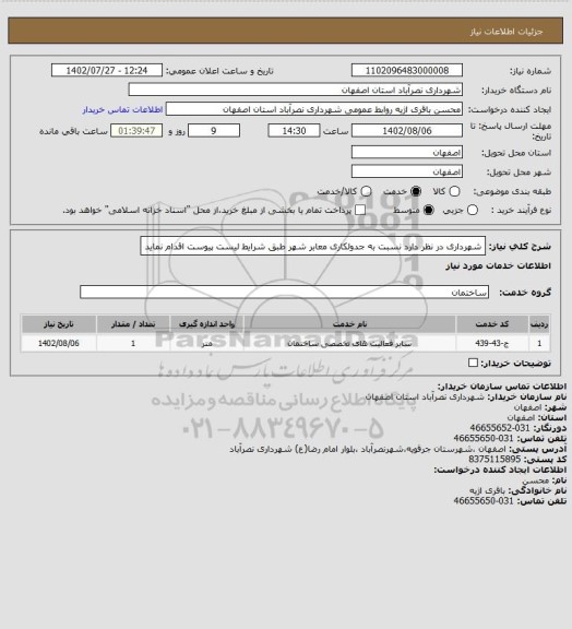 استعلام شهرداری در نظر دارد نسبت به جدولکاری معابر شهر طبق شرایط لیست پیوست اقدام نماید