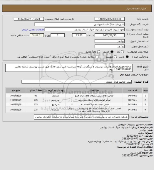 استعلام مرحله چهارم اجرای عملیات زیرسازی و سنگفرش کوچه بن بست یاس شهر خارگ طبق لیست پیوستی 
شماره تماس 09178202823 شیری