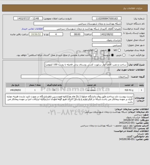 استعلام ساخت و نصب کانال کولر ساپورت کشی روستای پدلی فاصله تا روستا 100 کیلومتر
