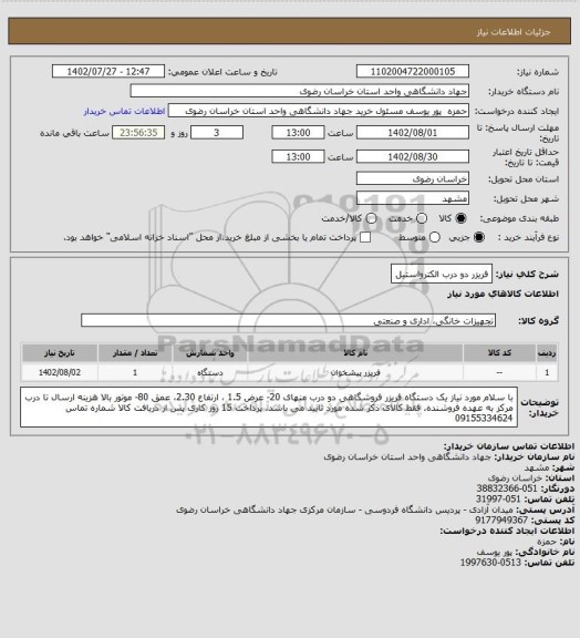 استعلام فریزر دو درب الکترواستیل
