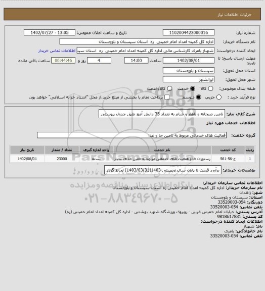 استعلام تامین صبحانه و ناهار و شام به تعداد 35 دانش آموز طبق جدول پیوستی