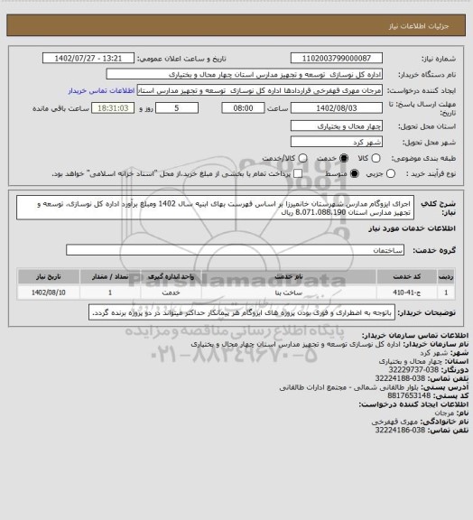 استعلام اجرای ایزوگام مدارس شهرستان خانمیرزا بر اساس فهرست بهای ابنیه سال 1402 ومبلغ برآورد اداره کل نوسازی، توسعه و تجهیز مدارس استان 8،071،088،190 ریال