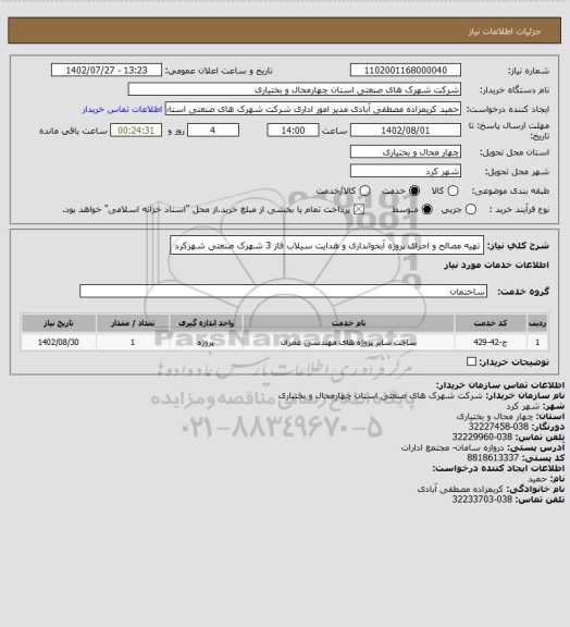 استعلام تهیه مصالح و اجرای پروژه آبخوانداری و هدایت سیلاب فاز 3 شهرک صنعتی شهرکرد