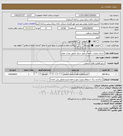 استعلام اجرای عملیات جدول و دوبل جدول تعریض میدان معلم