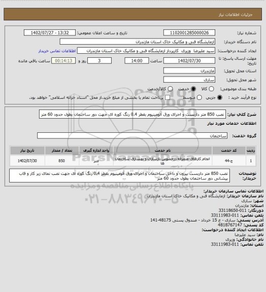 استعلام نصب 850 متر داربست  و اجرای ورق آلومینیوم بقطر 0.4 رنگ کوره ای جهت 
 دور ساختمان بطول حدود 60 متر