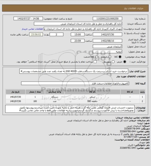 استعلام درخواست خرید اسکنر پرسرعت یک دستگاه و هارد SSD M205 به تعداد یکصد عدد طبق مشخصات پیوستی#