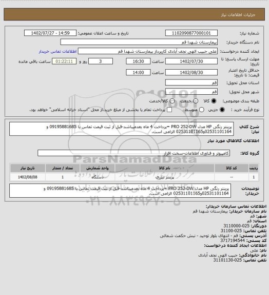 استعلام پرینتر رنگی HP مدل PRO 252-DW  =پرداخت 4 ماه بعدمیباشد-قبل از ثبت قیمت تماس با 09195881685 و 02531101164و02531101165 الزامی است.