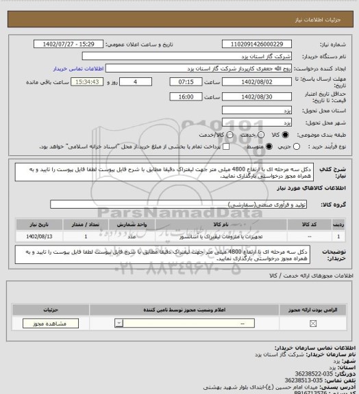 استعلام دکل سه مرحله ای با ارتفاع 4800 میلی متر جهت لیفتراک دقیقا مطابق با شرح فایل پیوست لطفا فایل پیوست را تایید و به همراه مجوز درخواستی بارگذاری نمایید.