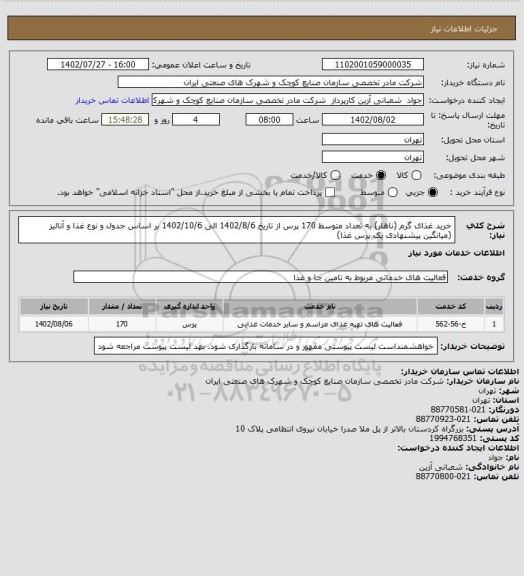 استعلام خرید غذای گرم (ناهار) به تعداد متوسط 170 پرس  از تاریخ 1402/8/6 الی 1402/10/6 بر اساس جدول و نوع غذا و آنالیز (میانگین پیشنهادی یک پرس غذا)