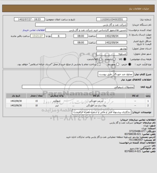 استعلام محلول ضد خوردگی طبق پیوست