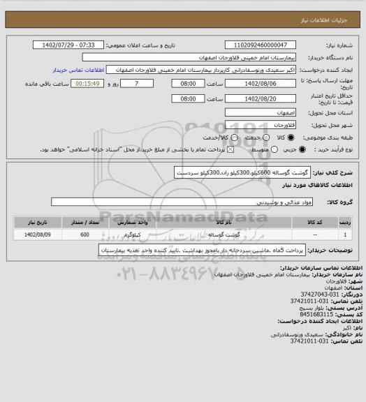 استعلام گوشت گوساله 600کیلو.300کیلو ران.300کیلو سردست، سایت ستاد