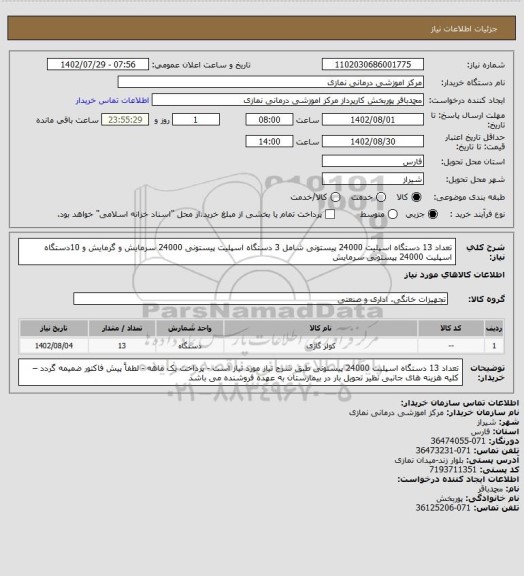 استعلام تعداد 13 دستگاه اسپلیت 24000 پیستونی شامل 3 دستگاه اسپلیت پیستونی 24000 سرمایش و گرمایش و 10دستگاه اسپلیت 24000  پیستونی سرمایش