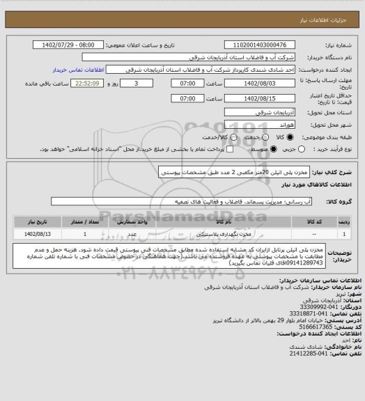 استعلام مخزن پلی اتیلن 20متر مکعبی 2 عدد طبق مشخصات پیوستی