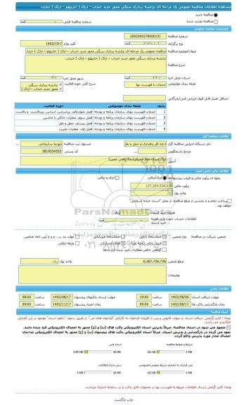 مناقصه، مناقصه عمومی یک مرحله ای ترانشه برداری سنگی محور جدید خنداب – اراک ( خارپهلو – اراک ) خنداب