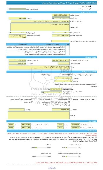 مناقصه، مناقصه عمومی یک مرحله ای زیرسازی و آسفالت دارانجیر خنداب