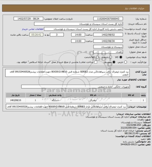 استعلام برد کنترل لیفتراک برقی سپاهان3تن مدل SERIE2    شماره فنی BOOIV219B10 جهت اطلاعات بیشتر09153400526 آقای نارویی