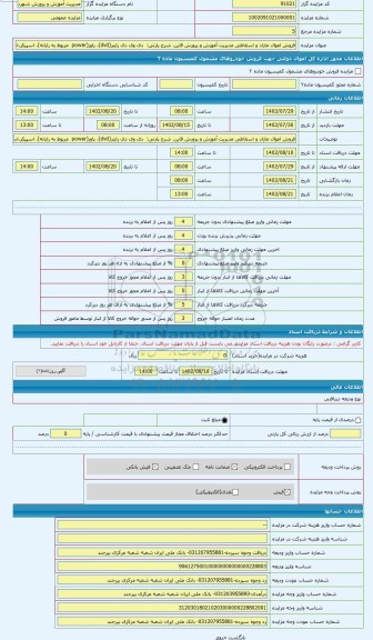 مزایده ، 	دی وی دی رایتر(dvd)، پاور(power  مربوط به رایانه)، اسپیکر،اسکنر جنیوس، اسکنر(پویشگر)، استنسیل، آمپلی فایر، بلندگو، بلن