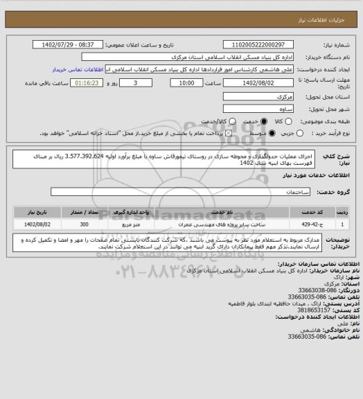 استعلام اجرای عملیات جدولگذاری  و محوطه سازی در روستای تیمورقاش ساوه  با مبلغ برآورد اولیه  3.577.392.624 ریال بر مبنای فهرست بهای ابنیه سال 1402