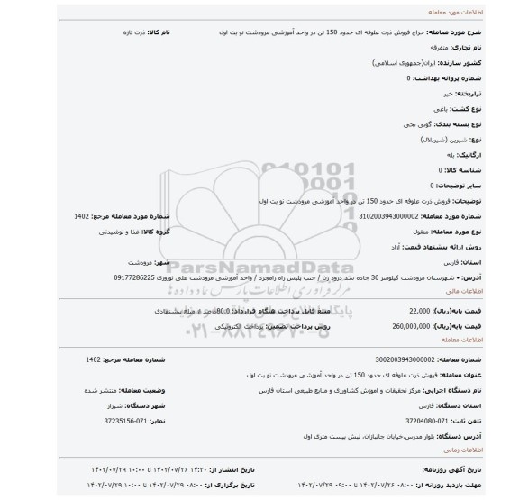 فروش ذرت علوفه ای  حدود 150 تن در واحد  آموزشی مرودشت نو بت اول