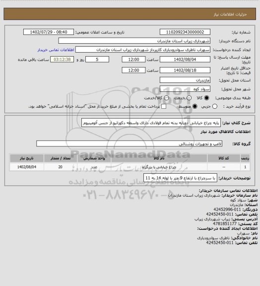 استعلام پایه چراغ  خیابانی دوپایه بدنه تمام فولادی دارای واسطه دکوراتیو از جنس آلومینیوم