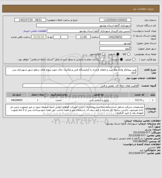 استعلام تعین پیمانکار واجد صلاحیت و انعقاد قرارداد با آزمایشگاه فنی و مکانیک خاک جهت پروژه های سطح شهر شهرداری بندر گناوه