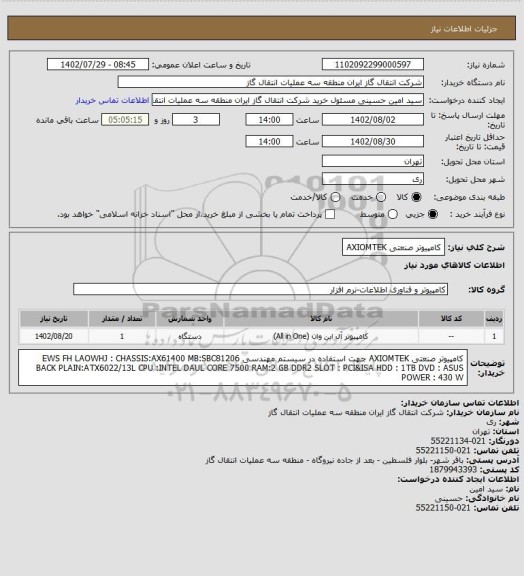استعلام کامپیوتر صنعتی  AXIOMTEK