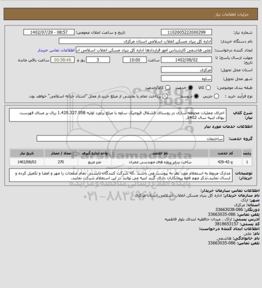 استعلام اجرای عملیات محوطه سازی در روستای قشلاق قیوجیک ساوه با مبلغ برآورد اولیه  1.420.327.958  ریال بر مبنای فهرست بهای ابنیه سال 1402